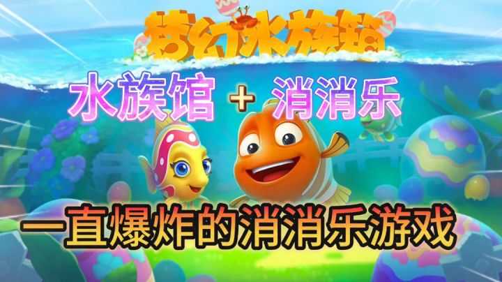 梦幻水族箱：休闲的水族馆生活+消消乐玩法截图
