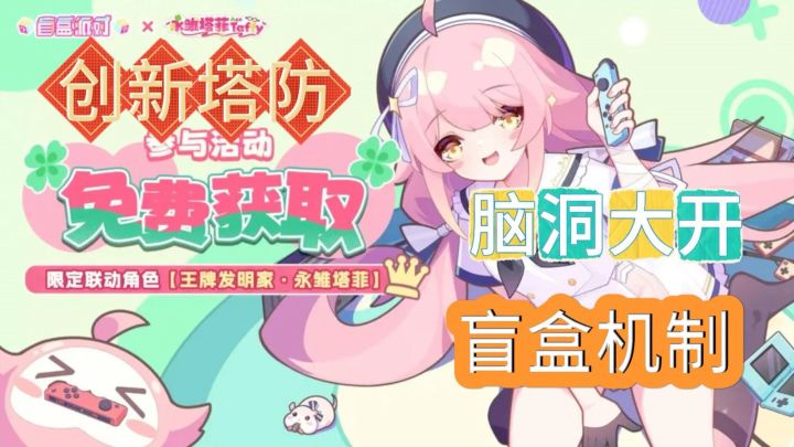 创意塔防新玩法！可自定义地图，乐趣无穷无尽！《盲盒派对》截图