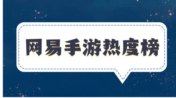 近期网易热度最高的手游是哪个？截图