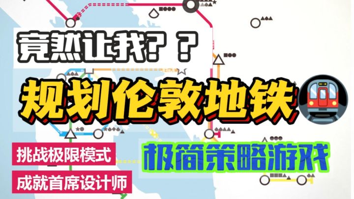 竟随意操控伦敦地铁❗❓Steam移植~建设地铁网络🚇极简策略类游戏~截图