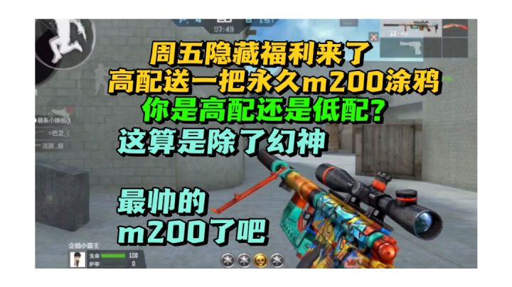 周五隐藏福利送一把永久m200涂鸦,你是高配还是低配?截图