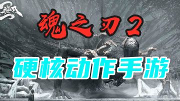 【魂之刃2】一款硬核的动作手游