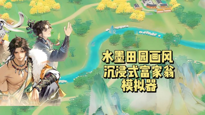 水墨田园的富家翁之旅,这款休闲经营游戏真的有料截图