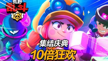 荒野乱斗：运营商换成鹅厂了？大量宝石快来领！