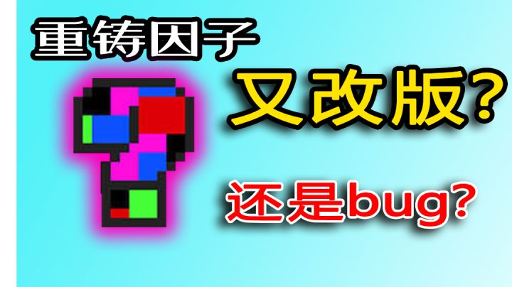 【元气骑士】重铸因子又偷偷改版了？#元气骑士大作战#截图