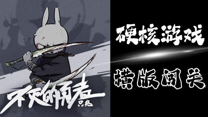 前有只狼，后有只兔？像素动作手游《只兔》值得玩吗？截图