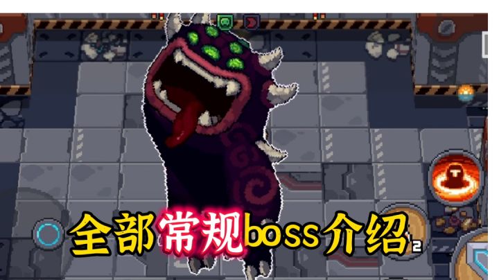 【元气骑士新作】6分钟展示介绍全部常规boss#童心闪耀#截图