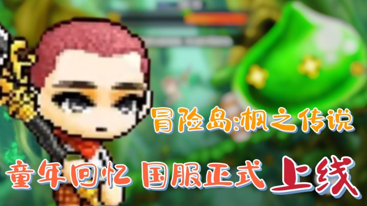 童年回忆《冒险岛:枫之传说》正式上线!赶快下载一起冒险吧!截图
