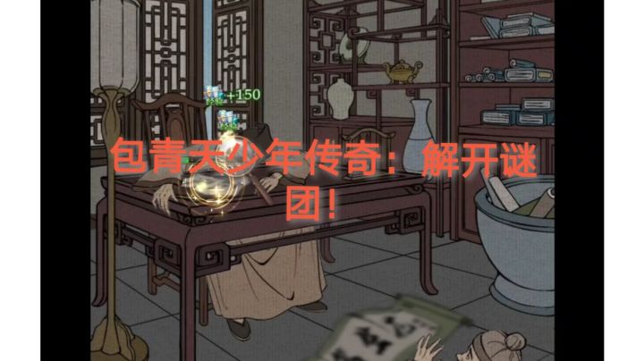 包青天少年传奇:解开谜团!截图