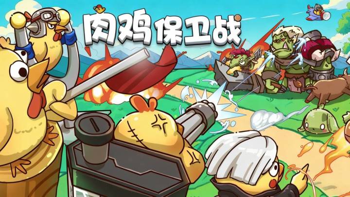 【TapTap年度游戏大赏】农场主爆改守鸡人！肉鸡保卫战通关秘籍截图