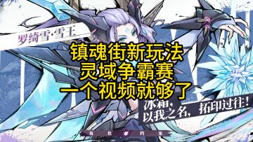 镇魂街新玩法讲解。加 策划提议。希望能看到