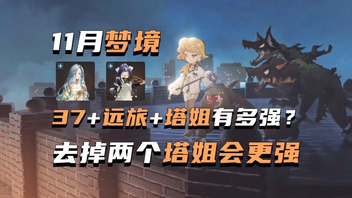 11月梦境37+远旅+塔姐有多强?去掉37+远旅剩下个塔姐会更强!截图