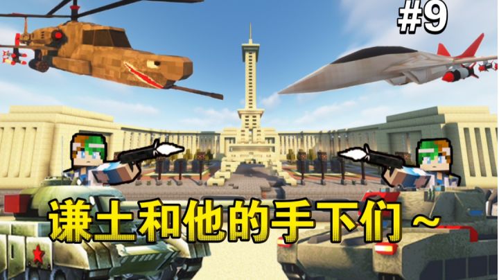 谦土！名副其实的指挥官～【谦土我的世界之红警生存9期】截图
