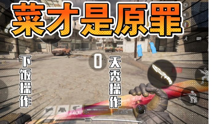 【菜到极致】我玩的是游戏吗？是快乐！截图