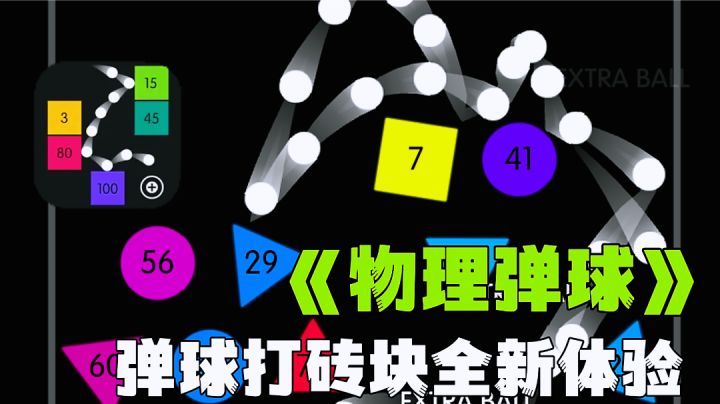 物理弹球:适合所有人的弹球游戏,休闲小游戏试玩分享。截图