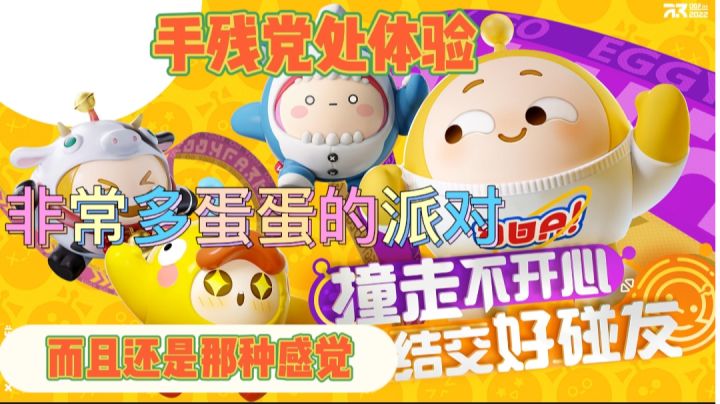 蛋仔派对,手残翻滚了蛋蛋#新游观察局#截图