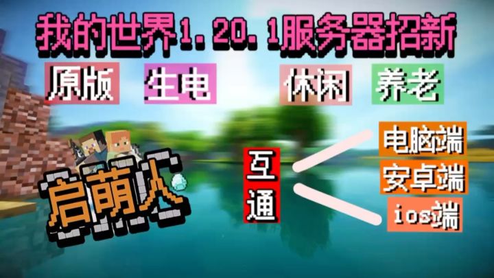 我的世界启萌人1.20.1高版本公益原版生电粘液^科技服务器招新辣!截图