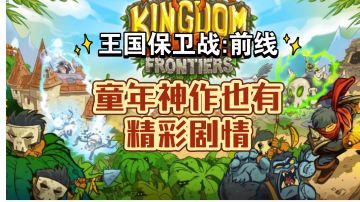 【王国保卫战:前线】童年神作那不为人知的剧情（3）