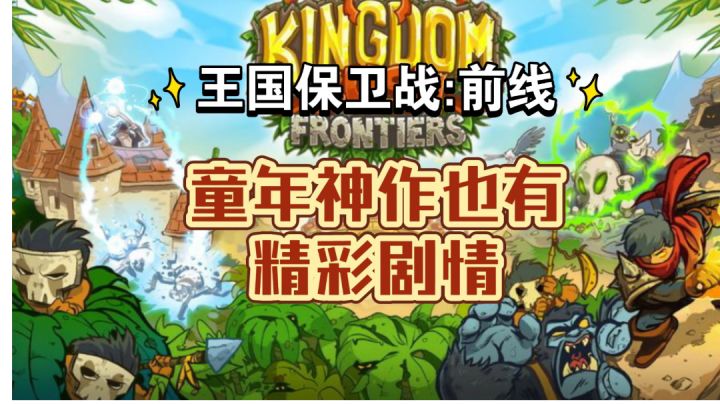 【王国保卫战:前线】童年神作那不为人知的剧情(3)截图