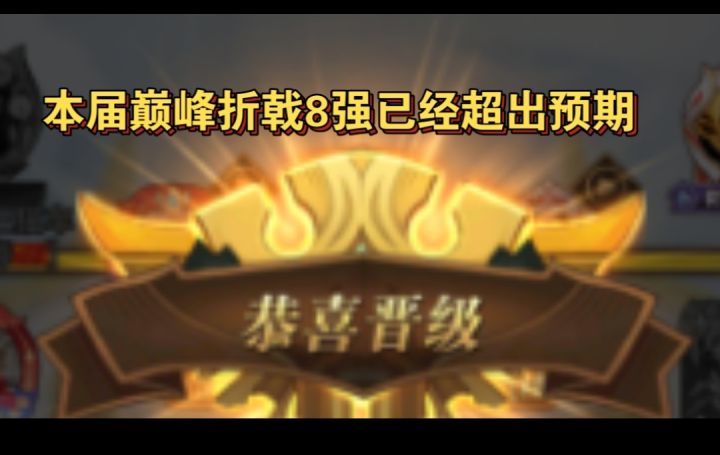巅峰竞技折戟八强截图