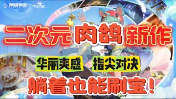 躺着就能刷宝，无尽梦回这款二次元肉鸽游戏你一定不容错过！