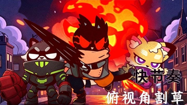 【爪爪特攻】俯视角肉鸽,快节奏流派割草!截图