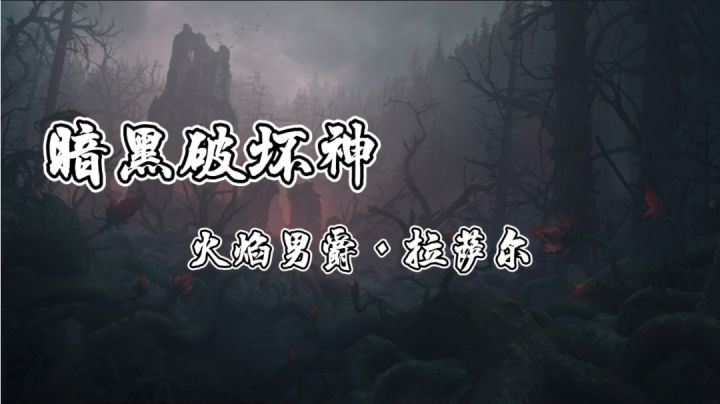 #暗黑攻略#火焰男爵·拉萨尔#暗黑破坏神:不朽#截图