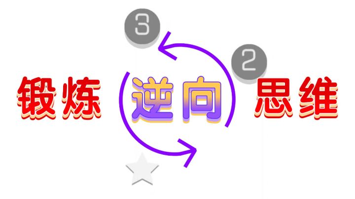 高分益智小游戏，锻炼逆向思维，培养秩序感截图