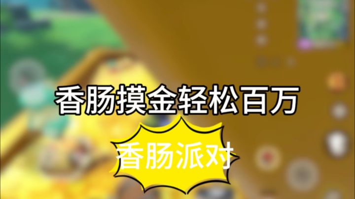 香肠派对：老六摸金轻松百万！截图
