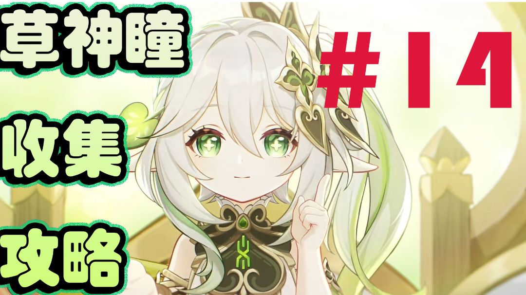 原神草神瞳收集攻略＃14截图