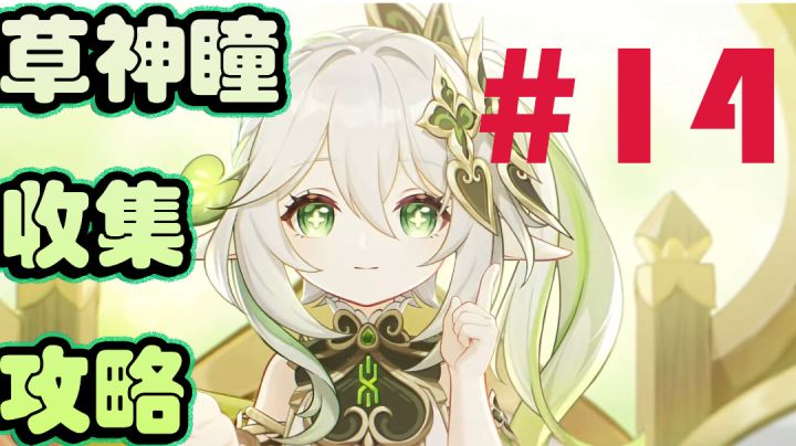 原神草神瞳收集攻略＃14截图