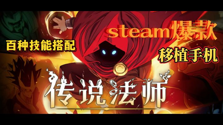 steam爆款热游移植手机,能否延续精彩表现?截图