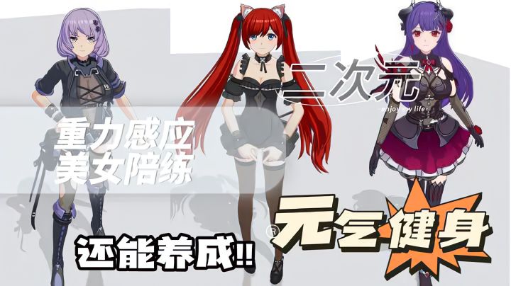 二次元美少女陪练❗能健身还能养成❓❗这谁能把持住哇❗截图