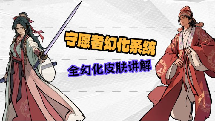 【守愿者】幻化系统皮肤全盘点截图
