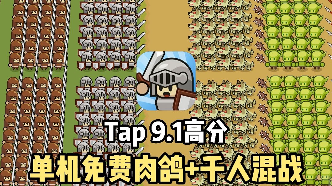 与哥布林进行多人混战❗️tap高达9.1分的单机免费肉鸽❗️截图