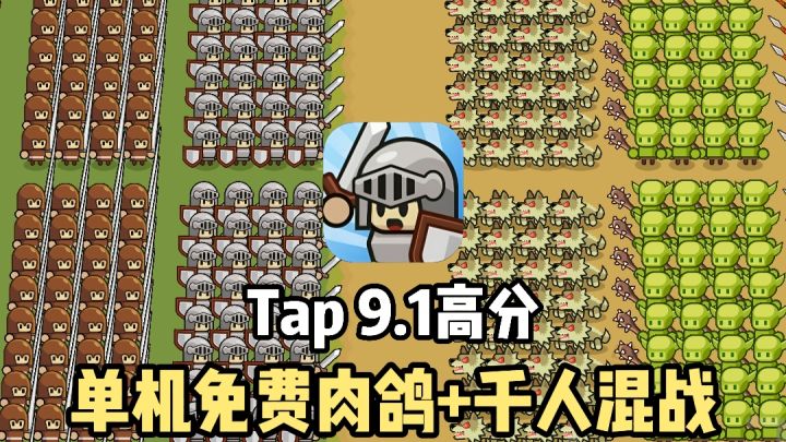 与哥布林进行多人混战❗️tap高达9.1分的单机免费肉鸽❗️截图
