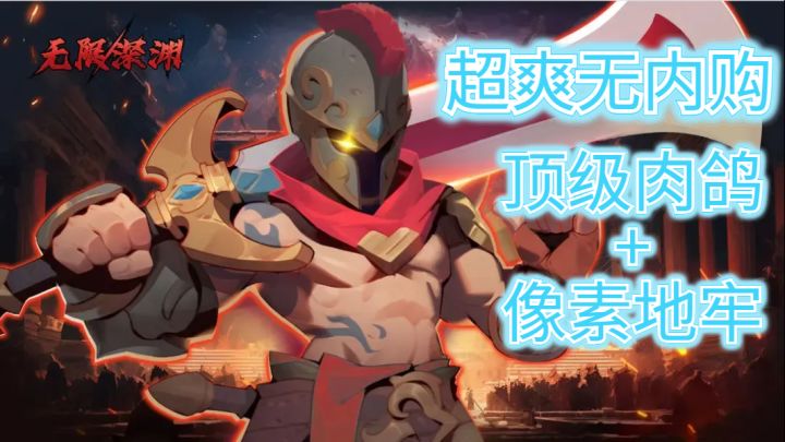超爽无内购横版肉鸽像素游戏【无限深渊】它来了!截图