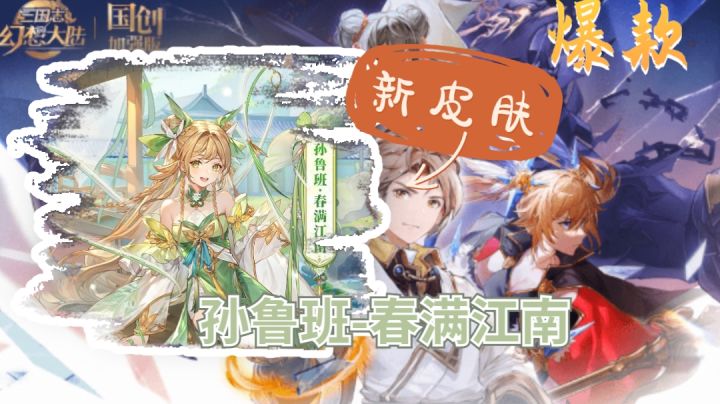【幻想新皮肤】春满缕，为君将入江南去截图