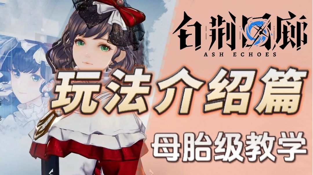 【白荆回廊保姆教学①】来看看有哪些让人眼前一亮的玩法?截图