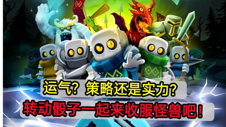 🎉赶快用骰子去战斗吧!一款玩法新颖的回合制休闲游戏🎉截图