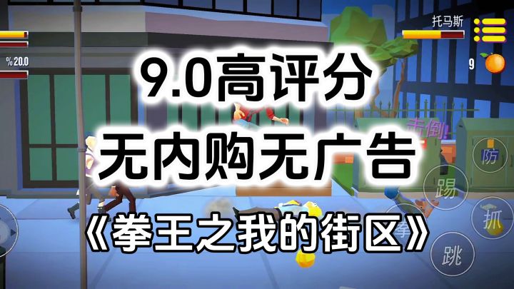 完全免费！无内购无广告高评分，超爽快街区格斗游戏截图