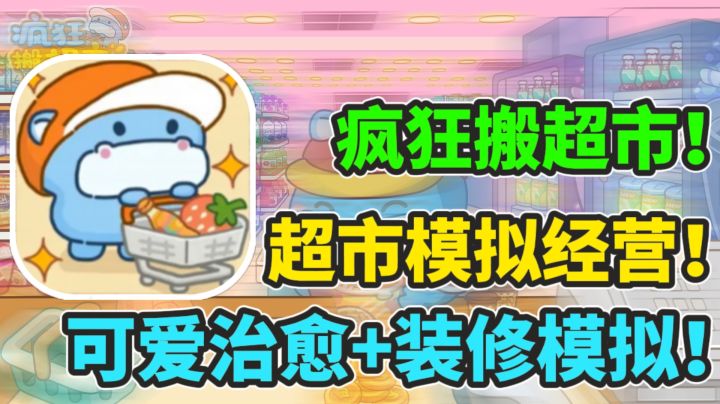 为完成伟大的梦想出发!建立一所属于自己的梦幻超市!截图