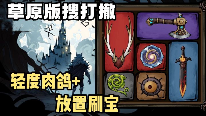 青青草原版搜打撤❗️灰太狼吃上羊了❓轻度肉鸽❗️放置刷宝❗️截图