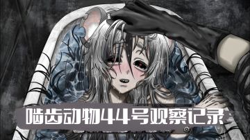 第44号笼子 是空的——