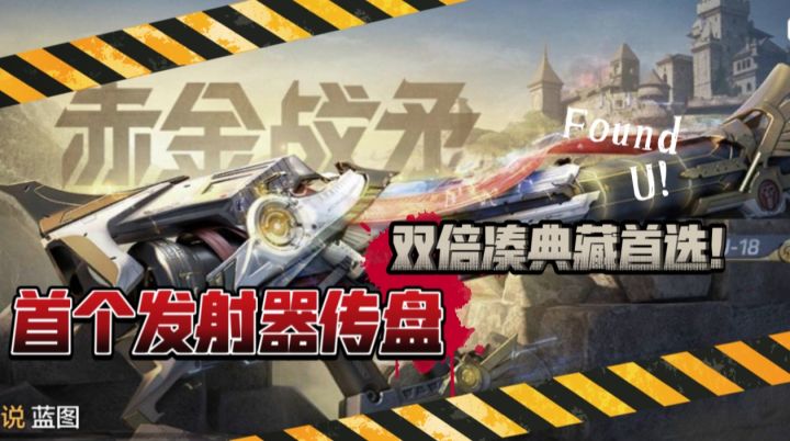 四周年低价转盘!双倍凑典藏只要200多!传说毒刺赤金战矛返场截图