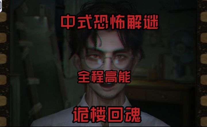 最新中式恐怖解谜游戏,让人欲罢不能全程烧脑。截图