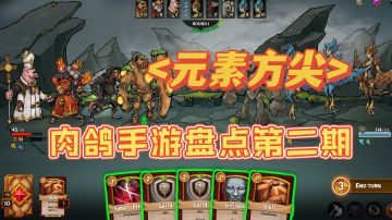 肉鸽手游盘点!卡牌肉鸽好玩吗#万物皆可肉鸽#