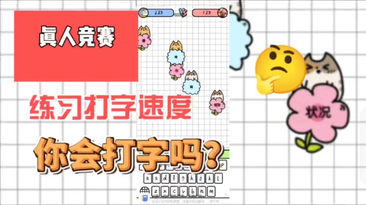 练习打字速度必备游戏,可单机游戏。截图
