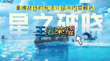 《王者荣耀星之破晓》新玩法上线！一个视频告诉你它为什么好玩！