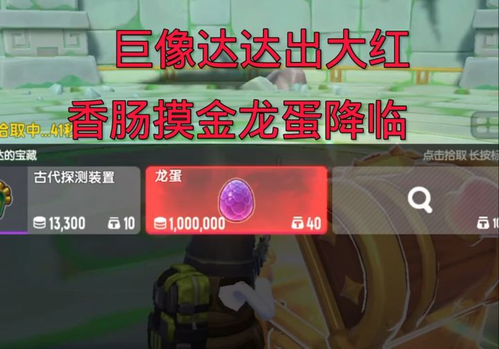 香肠摸金刷巨像达达出大红龙蛋 @香肠派对 @快手游戏 #香肠派对截图